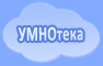 Умнотека