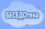 Беседотека