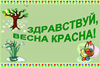 Здравствуй,  весна-красна!